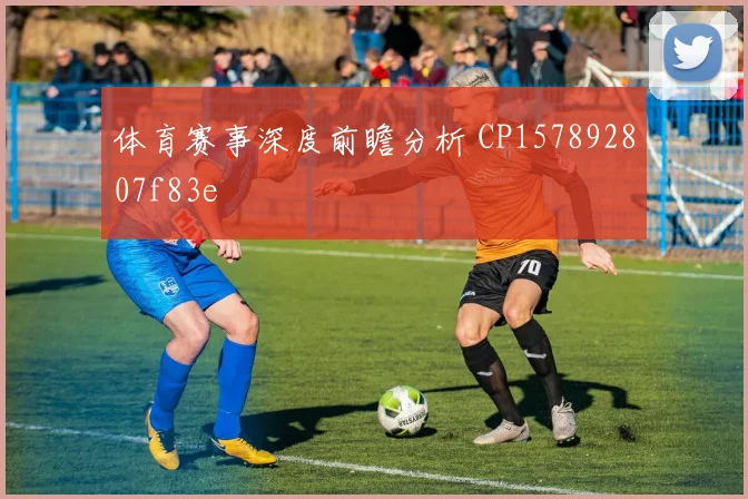 体育赛事深度前瞻分析 CP157892807f83e