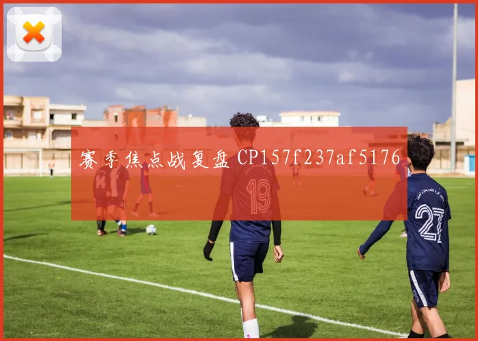 赛季焦点战复盘 CP157f237af5176