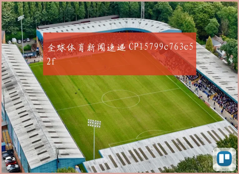 全球体育新闻速递 CP15799c763c52f