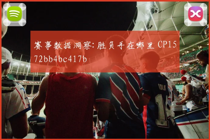 赛事数据洞察:胜负手在哪里 CP1572bb4bc417b
