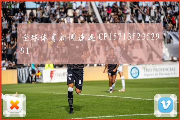 全球体育新闻速递 CP15713f2352991