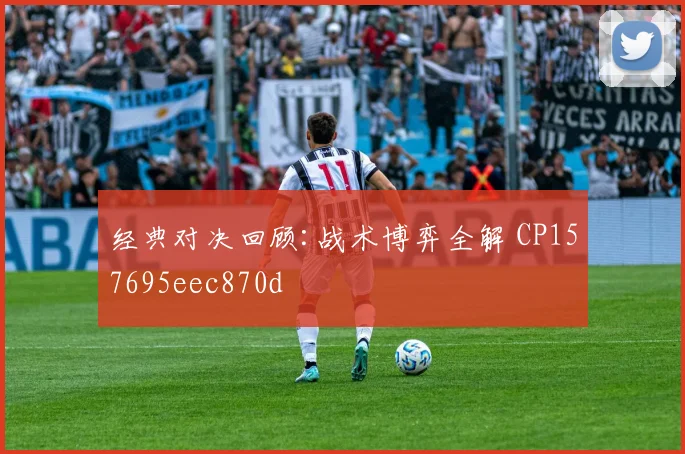 经典对决回顾:战术博弈全解 CP157695eec870d