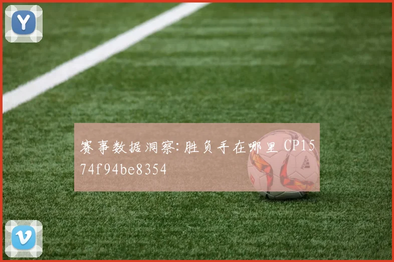赛事数据洞察:胜负手在哪里 CP1574f94be8354