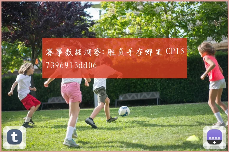 赛事数据洞察:胜负手在哪里 CP157396913dd06