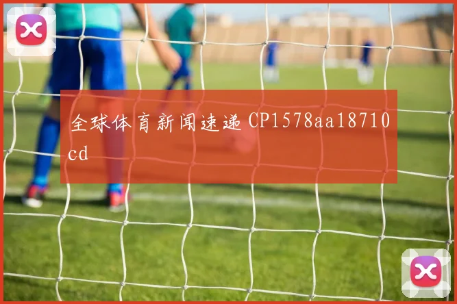 全球体育新闻速递 CP1578aa18710cd