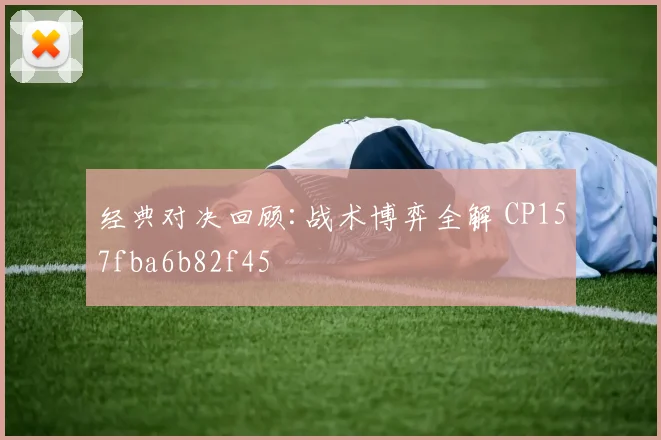 经典对决回顾:战术博弈全解 CP157fba6b82f45