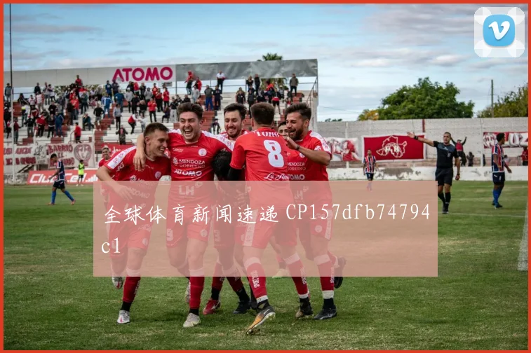 全球体育新闻速递 CP157dfb74794c1
