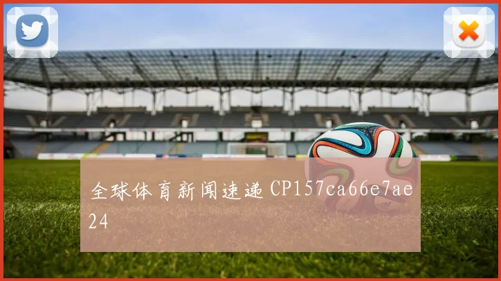 全球体育新闻速递 CP157ca66e7ae24