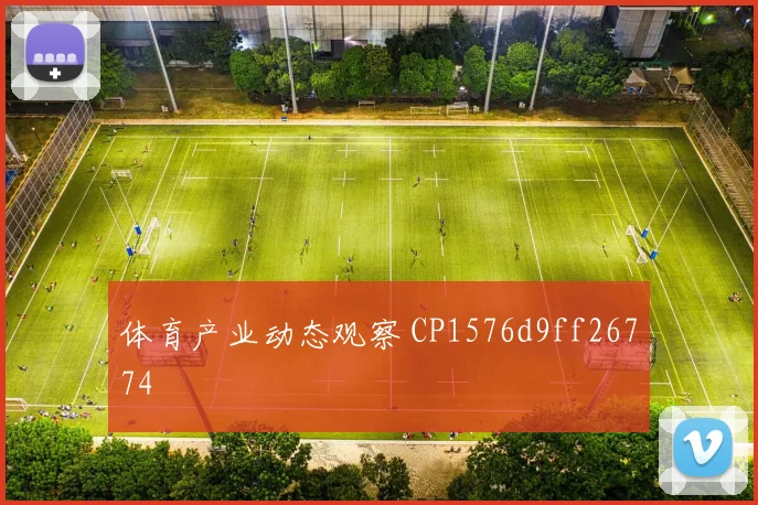 体育产业动态观察 CP1576d9ff26774