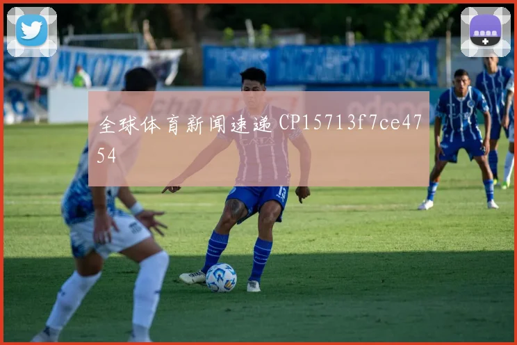全球体育新闻速递 CP15713f7ce4754