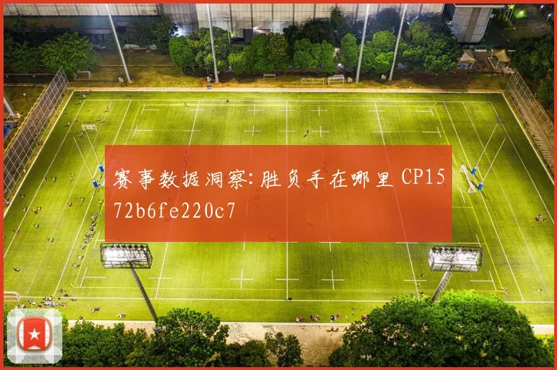赛事数据洞察:胜负手在哪里 CP1572b6fe220c7