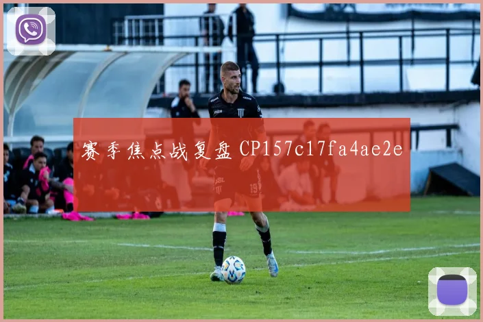 赛季焦点战复盘 CP157c17fa4ae2e