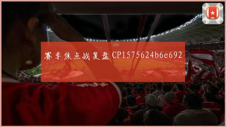 赛季焦点战复盘 CP1575624b6e692