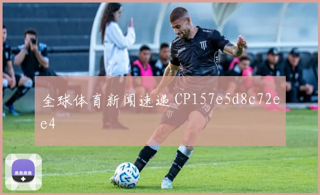 全球体育新闻速递 CP157e5d8c72ee4