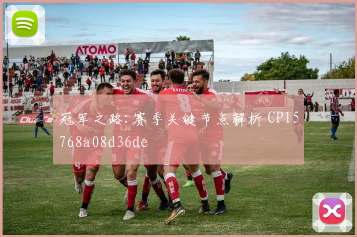 冠军之路:赛季关键节点解析 CP15768a08d36de