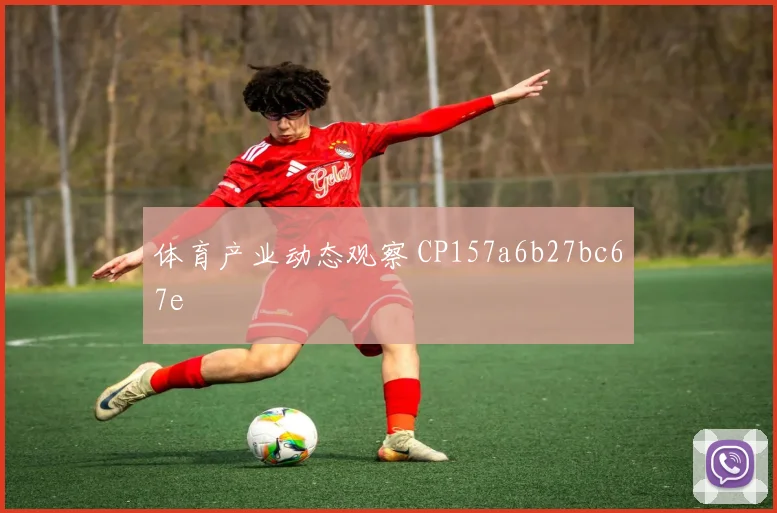 体育产业动态观察 CP157a6b27bc67e