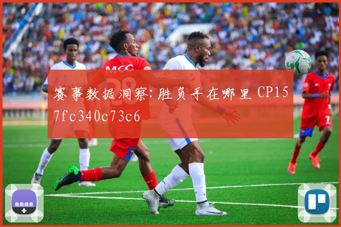 赛事数据洞察:胜负手在哪里 CP157fc340c73c6