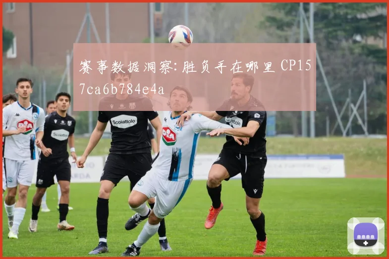 赛事数据洞察:胜负手在哪里 CP157ca6b784e4a