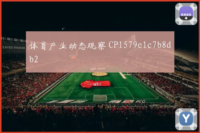 体育产业动态观察 CP1579e1c7b8db2