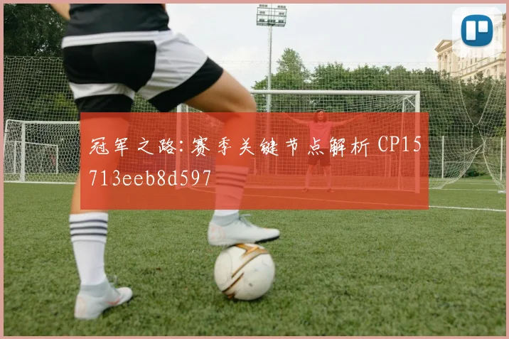冠军之路:赛季关键节点解析 CP15713eeb8d597