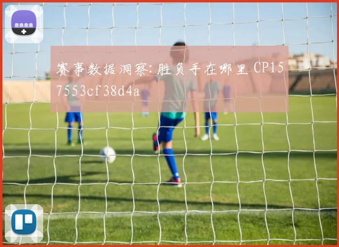 赛事数据洞察:胜负手在哪里 CP157553cf38d4a