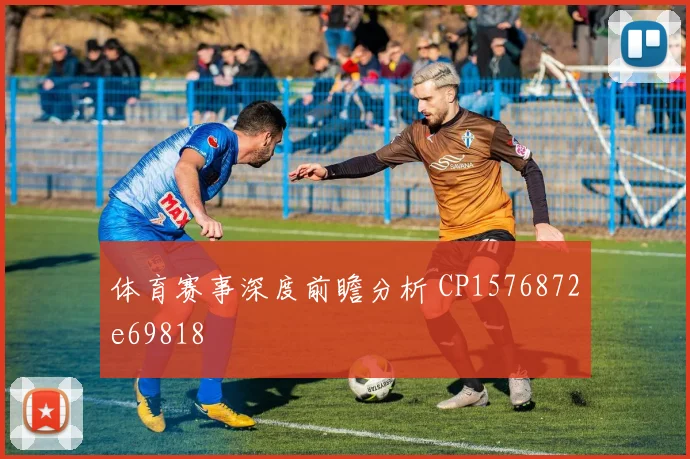 体育赛事深度前瞻分析 CP1576872e69818