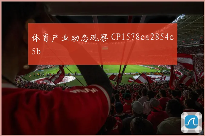 体育产业动态观察 CP1578ca2854e5b