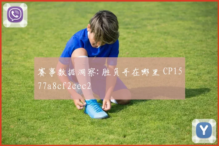 赛事数据洞察:胜负手在哪里 CP1577a8cf2cec2