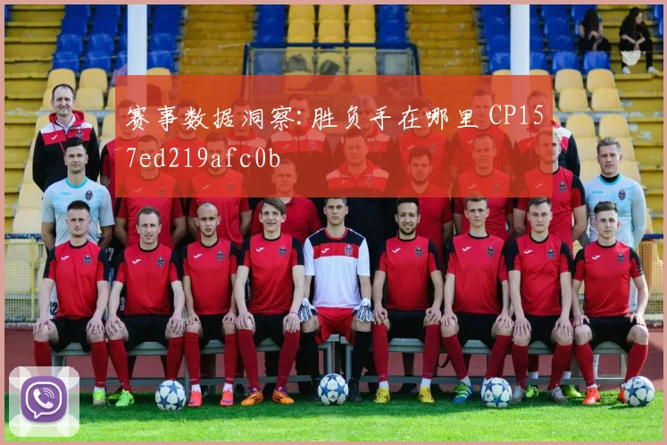 赛事数据洞察:胜负手在哪里 CP157ed219afc0b