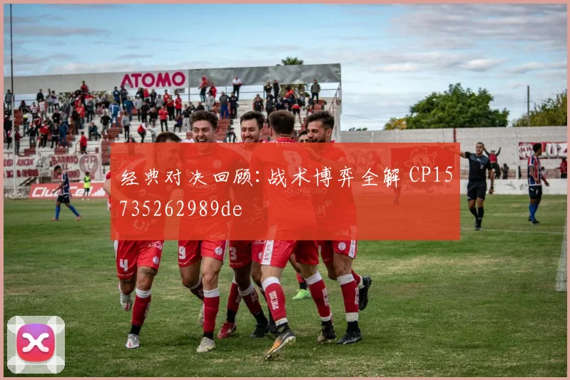 经典对决回顾:战术博弈全解 CP15735262989de
