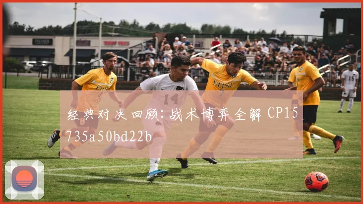 经典对决回顾:战术博弈全解 CP15735a50bd22b