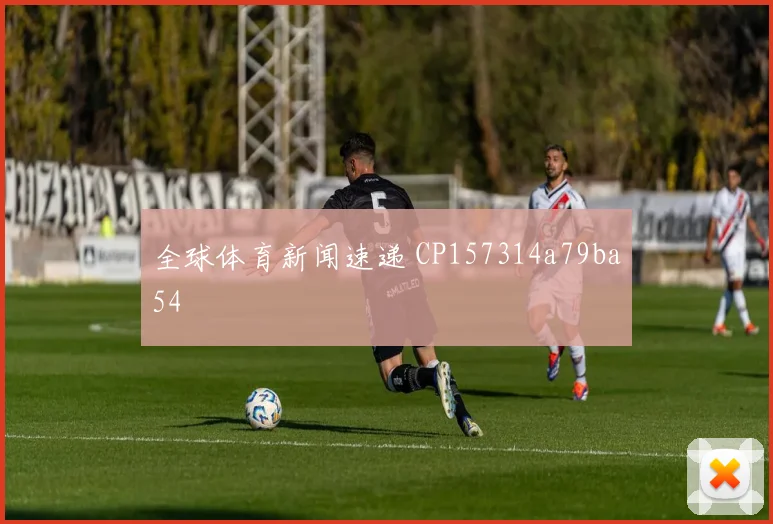 全球体育新闻速递 CP157314a79ba54