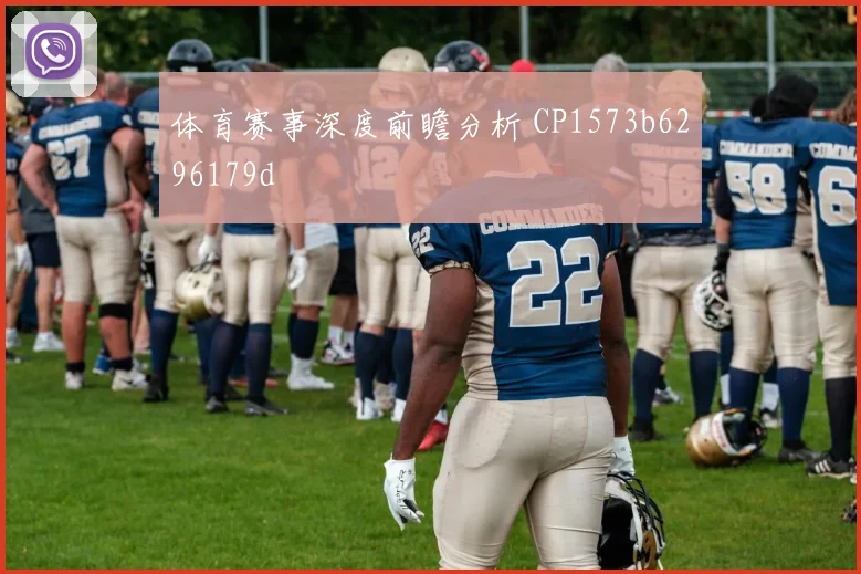 体育赛事深度前瞻分析 CP1573b6296179d