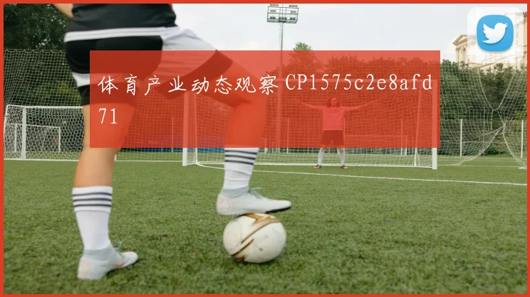 体育产业动态观察 CP1575c2e8afd71