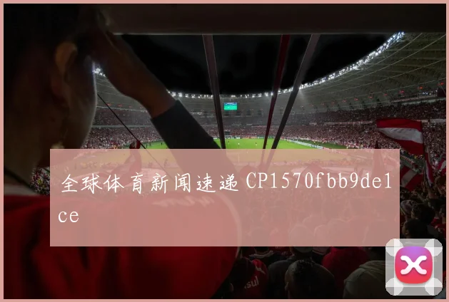 全球体育新闻速递 CP1570fbb9de1ce