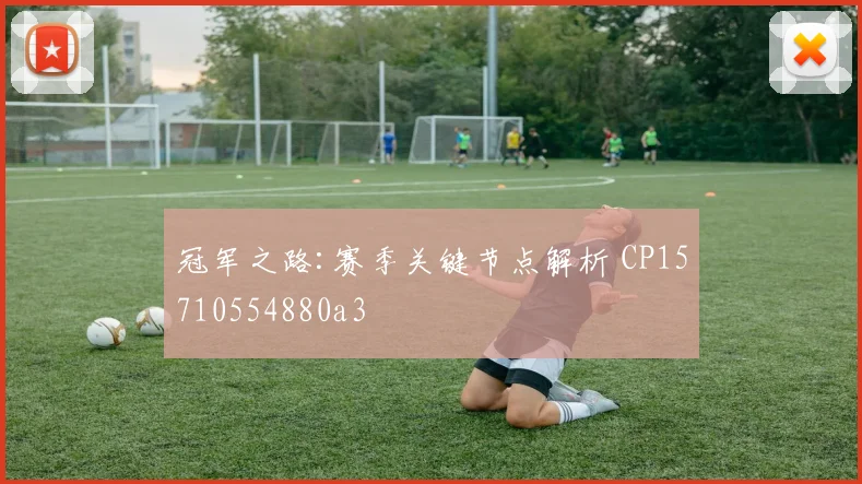 冠军之路:赛季关键节点解析 CP15710554880a3