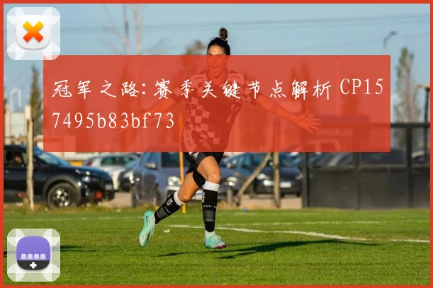 冠军之路:赛季关键节点解析 CP157495b83bf73
