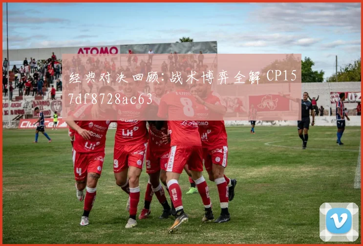 经典对决回顾:战术博弈全解 CP157df8728ac63