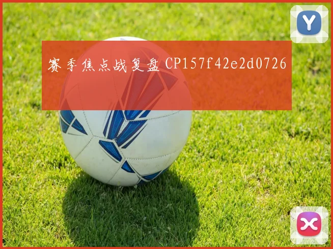 赛季焦点战复盘 CP157f42e2d0726