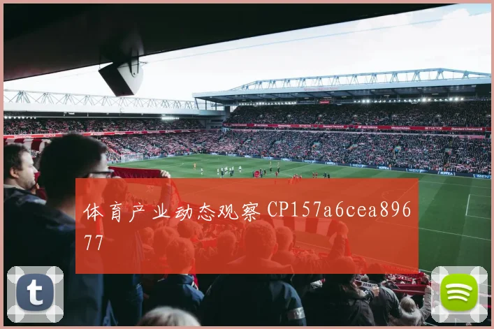 体育产业动态观察 CP157a6cea89677