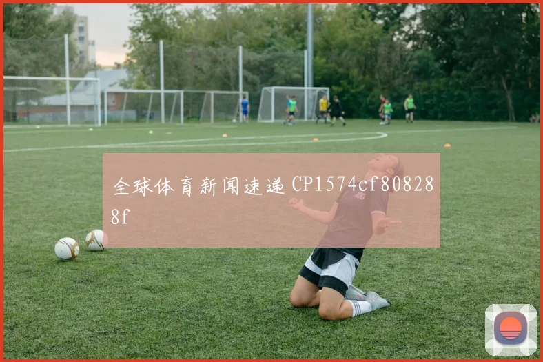 全球体育新闻速递 CP1574cf808288f
