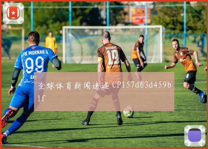 全球体育新闻速递 CP157d63d459b1f