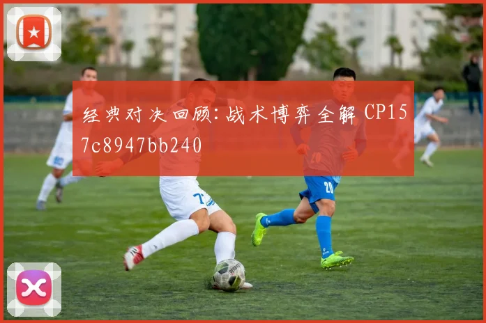 经典对决回顾:战术博弈全解 CP157c8947bb240