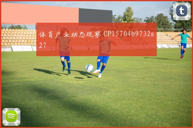体育产业动态观察 CP15704b9732a27