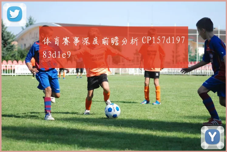 体育赛事深度前瞻分析 CP157d19783d1e9