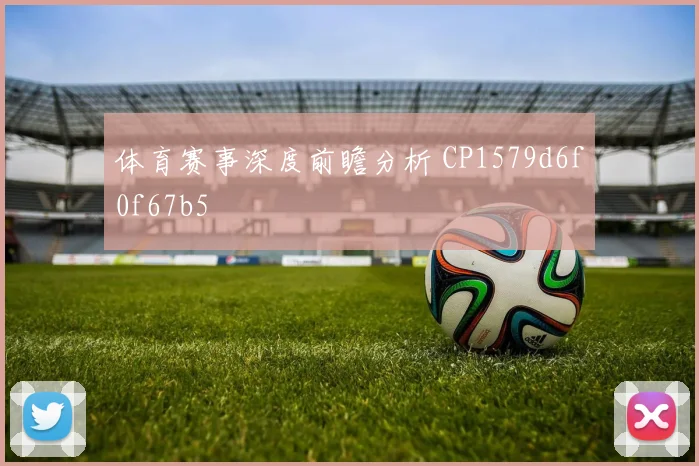 体育赛事深度前瞻分析 CP1579d6f0f67b5