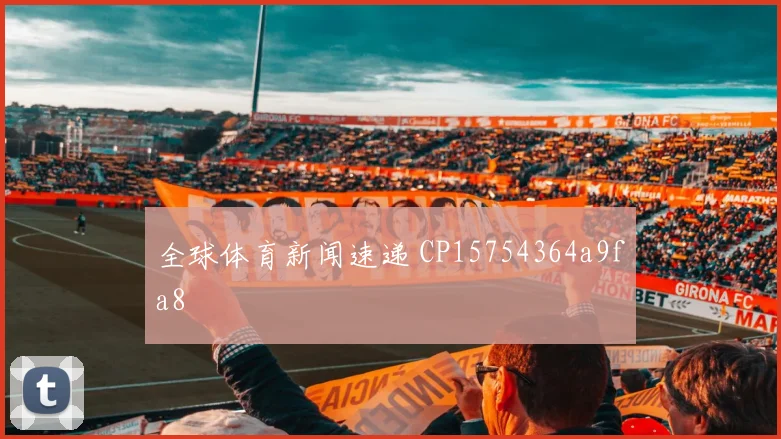 全球体育新闻速递 CP15754364a9fa8