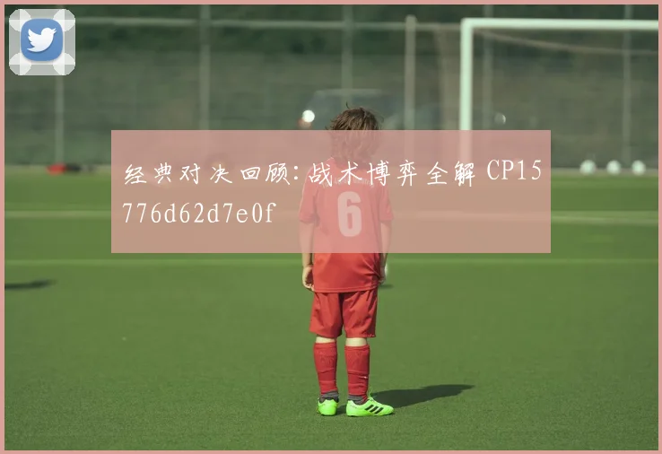 经典对决回顾:战术博弈全解 CP15776d62d7e0f